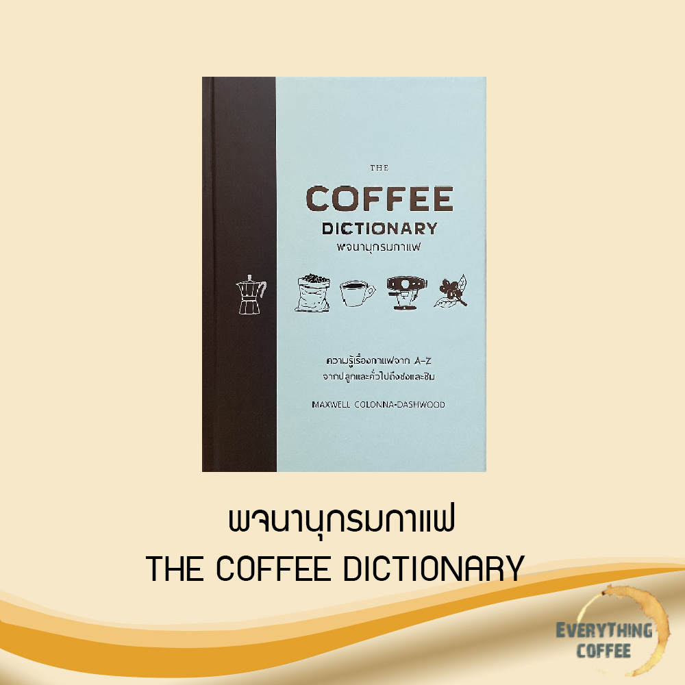 📍หากคุณลูกค้าสนใจสินค้ามีตำหนินิดหน่อย ทักแชทได้เลยค่ะ 📍The Coffee Dictionary