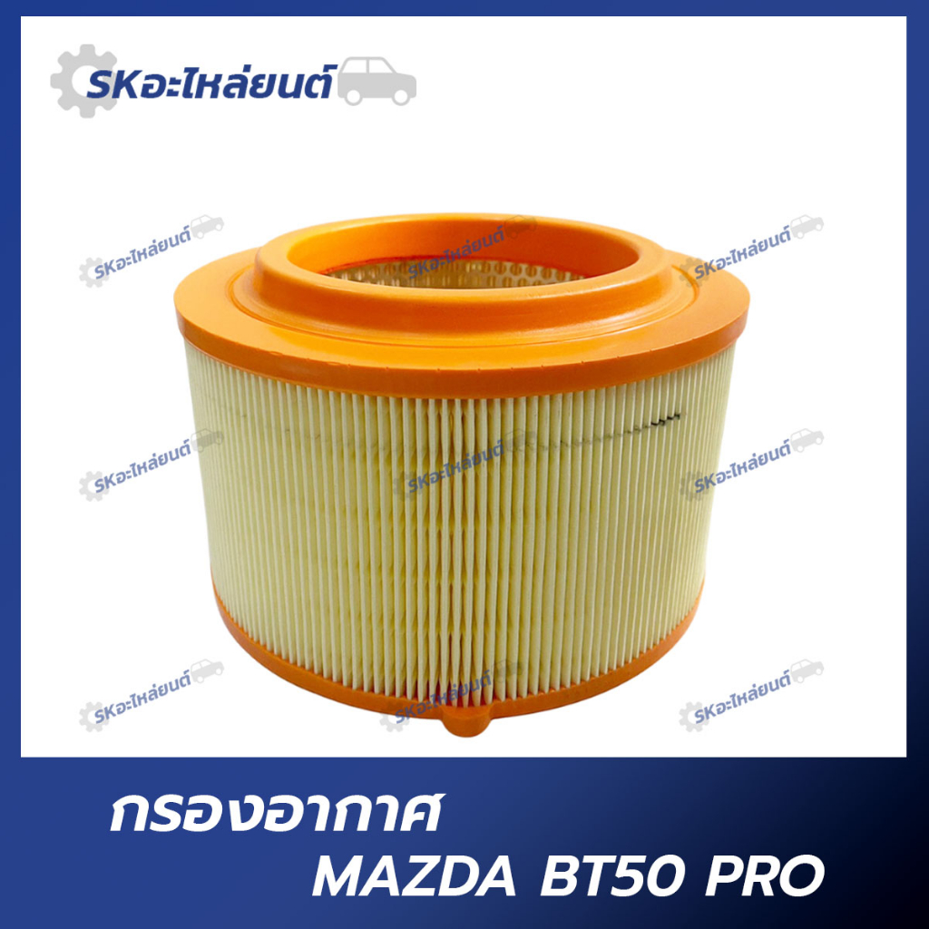 กรองอากาศ MAZDA BT50 PRO ไส้กรองอากาศ มาสด้า