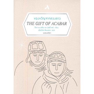 หนังสือ "ของขวัญจากดวงดาว (The Gift of Acabar)"