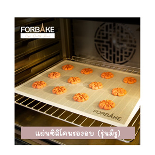 แผ่นซิลิโคนรองอบแบบมีรู FORBAKE แผ่นรองอบ แผ่นซิลิโคนอย่างดี