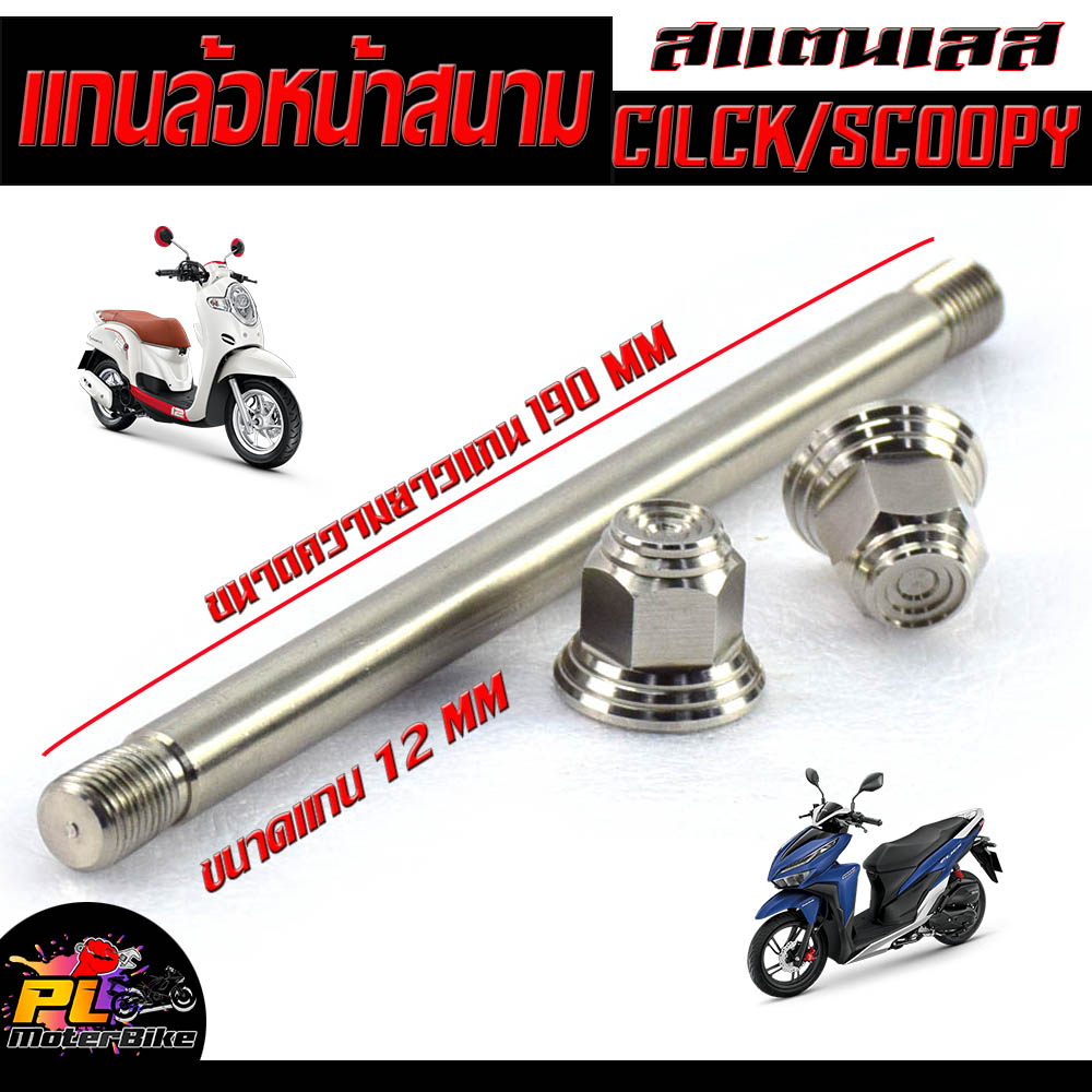 แกนล้อหน้า เลสสกูปปี่/แกนล้อหน้า สแตนเลส งานสนาม รุ่น CLICK/SCOOPY (ทุกตัว)/แกนล้อหน้า คลิก,สกูปปี เลสแท้100% ยาว 190MM