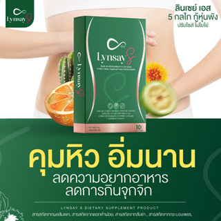 ซื้อ 1แถม1 ลินเซย์เอส📌 ลดน้ำหนัก ผอมไว ไม่โยโย่ คุมหิว บล็อคไขมัน IF บล็อคแป้ง เร่งเผาผลาญ กระชับสัดส่วน