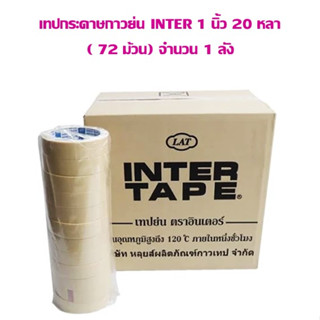 เทปกระดาษกาวย่น INTRE 1 นิ้ว 20 หลา ( 72 ม้วน ) จำนวน 1 ลัง