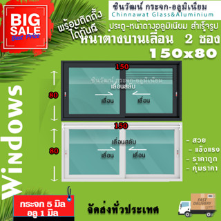 🏡 150x80หน้าต่างบานเลื่อนอลูมิเนียม🏡แบ่ง2ช่อง 🏡พร้อมส่ง🚚ค่าส่งถูก🏡,คุ้มค่าคุ้มราคา🏡