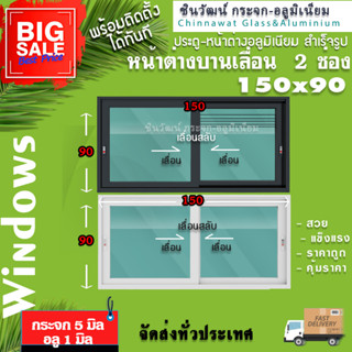 🏡 150x90หน้าต่างบานเลื่อนอลูมิเนียม🏡แบ่ง2ช่อง 🏡พร้อมส่ง🚚ค่าส่งถูก🏡,คุ้มค่าคุ้มราคา🏡