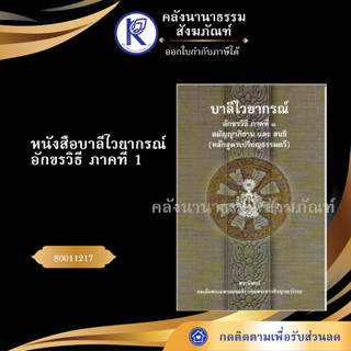 ✨ หนังสือบาลีไวยากรณ์ อักขรวิธี ภาค 1 สัมญญาภิธานและสนธิ 80011217 หลักสูตรเปรียญธรรมตรี มหามกุฎ | คลังนานาธรรม สังฆภัณฑ์