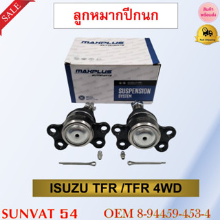 ลูกหมากปีกนกบน ISUZU TFR /TFR 4WD รหัส 8-94459-453-4