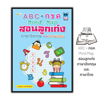 หนังสือ ABC + กขค Mind Map สอนลูกเก่งภาษาอังกฤษและภาษาไทย : หนังสือเด็ก ภาษาอังกฤษสำหรับเด็ก ภาษาไทยสำหรับเด็ก