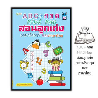 หนังสือ ABC + กขค Mind Map สอนลูกเก่งภาษาอังกฤษและภาษาไทย : หนังสือเด็ก ภาษาอังกฤษสำหรับเด็ก ภาษาไทยสำหรับเด็ก