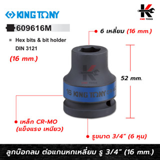 KING TONY ลูกบล็อกลม ต่อแกนหกเหลี่ยม 16 mm. 3/4 (6 หุน) (609616M) ลูกบล็อกลม6หุน 16มิล ลูกบล็อกลม kingtony ลูกบล็อกลมดำ