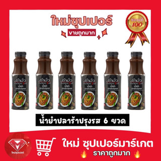 [ แพ็ค 6 ขวด ราคาสุดคุ้ม ]ตำมั่ว น้ำยำปลาร้าปรุงรส สูตรเด็ด ขนาด 350 ml.