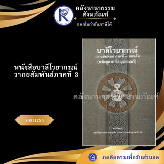 ✨ หนังสือบาลีไวยากรณ์ วากยสัมพันธ์ ภาคที่ 3 ตอนต้น (หลักสูตรเปรียญธรรมตรี) 80011255 มหามกุฎ | คลังนานาธรรม สังฆภัณฑ์