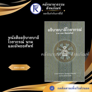 ✨ หนังสืออธิบายบาลีไวยากรณ์ นามและอัพยยศัพท์ 80011286 (บาลีไวยากรณ์ /มหามกุฎ/คลังนานาธรรม) | คลังนานาธรรม สังฆภัณฑ์