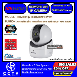 IP WiFi CAMERA HIKVISION รุ่น DS-2CV2Q21FD-IW (ความละเอียด 2 ล้าน , รองรับ MMC 128 GB , สนทนาสื่อสาร 2 ทาง)