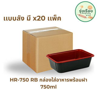 Nextech รุ่น HR750RB พร้อมฝา (ลัง) กล่องอาหาร พลาสติกทรงเหลี่ยมสีแดงดำ, 680 มล