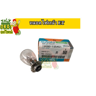 หลอดไฟหน้า ET หลอดไฟหน้า คูโบต้า (KUBOTA) รุ่น ET (หลอดไฟ 12V) รหัสสินค้า 19090-135401 อะไหล่คูโบต้า แท้ 100%