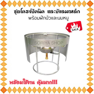 โครงแก๊สปิคนิค+บังลมเหล็ก ชุดพร้อมใช้งาน โครงเตาปิคนิค บังลมเตาปิคนิค โครงถังปิคนิค