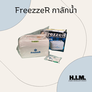 กาลักน้ำ ปั๊มเดรนน้ำทิ้ง ยี่ห้อ Freezzer อุปกรณ์ระบายน้ำทิ้ง