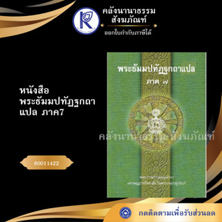 ✨ หนังสือพระธัมมปทัฏฐกถาแปล ภาค7 (ธรรมบทแปลโดยอรรถ-หนังสือประโยค 3) 80011422 บาลีไวยากรณ์ | คลังนานาธรรม สังฆภัณฑ์