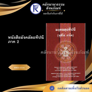 ✨ หนังสือมังคลัตถทีปนี ภาค 2 ทุติโย ภาโค ป.ธ.5 รหัส 80011514เปรียญ/ประโยค/บาลีไวยากรณ์/ธรรมบท | คลังนานาธรรม สังฆภัณฑ์