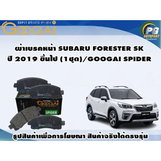 ผ้าเบรคหน้า SUBARU FORESTER SK ปี 2019 ขึ้นไป (1ชุด)/GOOGAI SPIDER