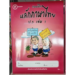 แบบฝึกหลักภาษาไทยป.3 เล่ม 1+เฉลย สำนักพิมพ์โฟกัส