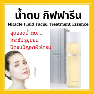 น้ำตบประโลมผิว Miracle Fluid Essence น้ำตบหน้าใส กิฟฟารีน มิราเคิล ฟลูอิด ช่วยกระชับรูขุมขน ให้ผิวเรียบเนียนใช้ได้ทุกผิว