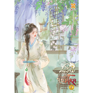 หนังสือ ชายาคนงามของท่านอ๋องจอมโหด เล่ม 6 ผู้แต่ง HuLi Xiao Shu สนพ.หอมหมื่นลี้ นิยายแปล,นิยายจีนแปล