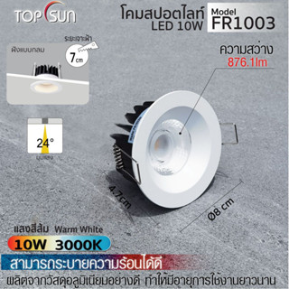 โคมดาวไลท์ LED 10W ฝังแบบกลม รุ่น FR1003 TOPSUN