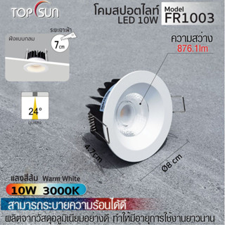 โคมดาวไลท์ LED 10W ฝังแบบกลม รุ่น FR1003 TOPSUN