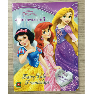 AFK หนังสือ ระบายสีเจ้าหญิง FAIRY TALE FRIENDSHIPS (ของมีตำหนิ)