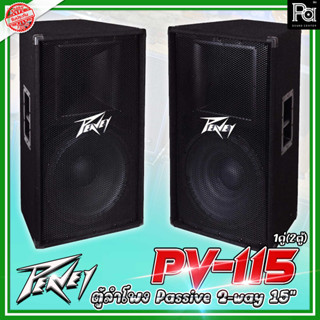 *1คู่ (2ตู้)* PEAVEY PV 115 ตู้ลำโพง ขนาด 15 นิ้ว 2 ทาง 800 วัตต์ PEAVEY PV115 Loudspeakers ตู้ลำโพง ขนาด 15 นิ้ว 2 ทาง