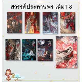 หนังสือ พร้อมส่ง สวรรค์ประทานพร เล่ม 1-8 แยกเล่ม ผู้เขียน: โม่เซียงถงซิ่ว นิยายวาย 8 เล่มจบ