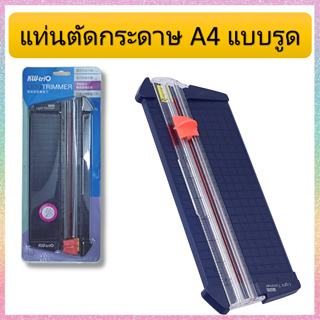 แท่นตัดกระดาษแบบรูด แท่นตัดกระดาษโรตารี่ ขนาด A4 Rotary Paper Cutter พร้อมส่งในไทย