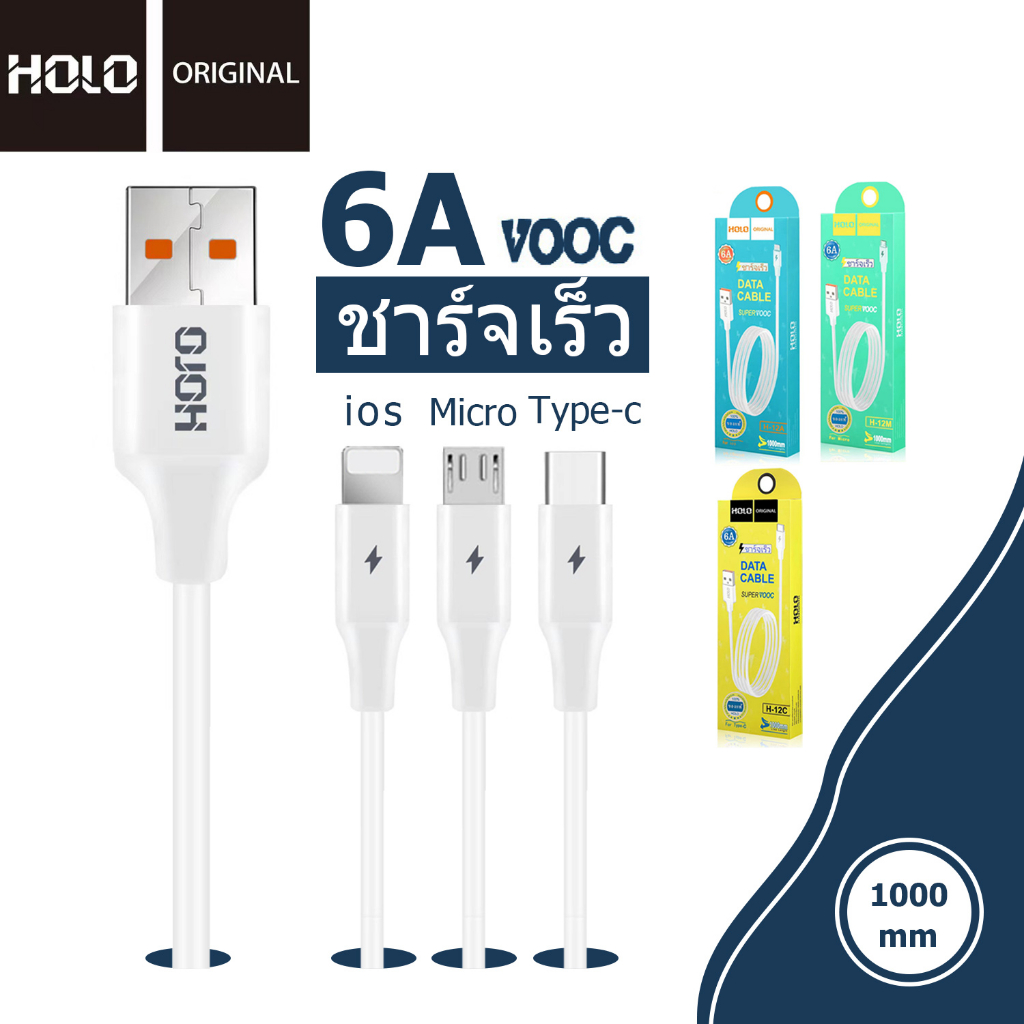 สายชาร์จ HOLO ชาร์จเร็ว H-12 6A 66W Flash chager cable ของ แท้100% USB-micro/type-c/ios