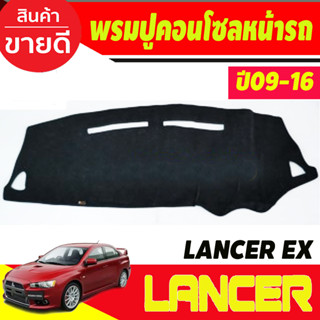 พรมปูคอนโซลหน้ารถ Mitsubishi Lancer EX ปี 2009,2010,2011,2012,2013,2014,2015,2016