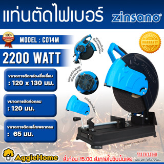 ZINSANO เครื่องตัดไฟเบอร์ 14นิ้ว รุ่น CO-14M กำลัง 2200 วัตต์ 220V ความเร็วรอบ 3800รอบ/นาที ตัดไฟเบอร์ เลื่อย