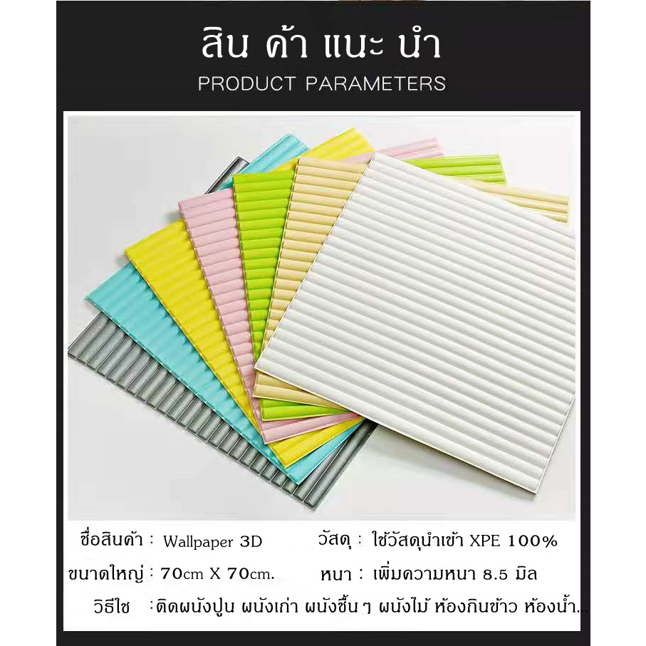 Wallpaper ติด ผนัง 3 มิติ ขนาด 70x70cm. หนา​ 8.5 มม.ลายเสากลม มีกาวในตัว สติ๊กเกอร์ติดผนังตกแต่งห้อง