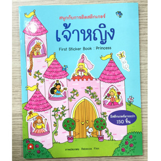 AFK หนังสือ สนุกกับการติดสติกเกอร์ เจ้าหญิง (ของมีตำหนิ)