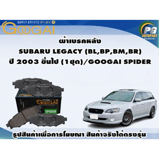 ผ้าเบรคหลัง SUBARU LEGACY (BL,BP,BM,BR) ปี 2003 ขึ้นไป (1ชุด)/GOOGAI SPIDER