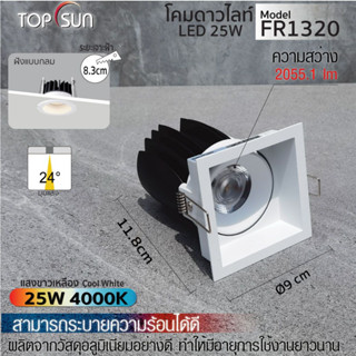 โคมดาวไลท์ LED 25W ฝังแบบกลม รุ่น FR1320 TOPSUN