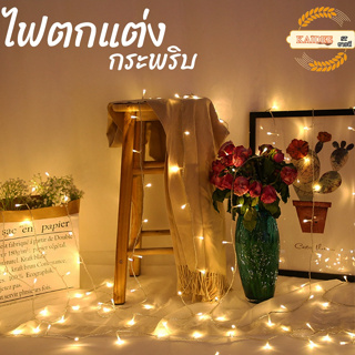 KAIDEE ST ไฟกระพริบLED 100ดวง ยาว 8.5-10เมตร ไฟตกแต่ง ไฟปีใหม่ ไฟคริสมาสต์ ไฟLED