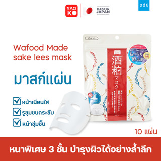 PDC Wafood Made Sake Lees Wash แผ่นมาส์กหน้า แผ่นมาส์กสาเก มาสก์บำรุงผิวหน้า ขนาด 10แผ่น/แพ็ค