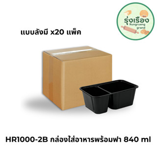 กล่องอาหาร 830 มล. 25 ชุด กล่องฝาปิด กล่องอาหาร กล่องข้าว เเบบลัง x20 (Nextech HR-1000-2B)