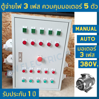 ตู้ไฟฟ้า ตู้ควบคุม ตู้คอนโทรล มอเตอร์ 3 เฟส ควบคุมได้สูงสุด 5 ตัว ขนาด 1 2 3 4 5 6 7 แรงม้า (ทักแชทก่อนสั่ง)