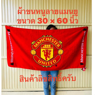 สินค้าลิขสิทธิ์   ผ้าขนหนูลิเวอร์พูล 30*60นิ้ว  ผ้าเช็ดตัวลิเวอร์พูล ผ้าเช็ดตัวแมนยู ผ้าขนหนูแมนยู ผ้าเช็ดตัว ผ้าขนหนู