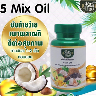 ส่งเร็ว ของแท้100%/ ไร่ไทย น้ำมันสกัดเย็น 5 ชนิด  5MixOil น้ำมันมะพร้าว กระเทียม งาดำ งาขี้ม่อน อะโวคาโด้ 60 เม็ด