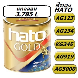 สีทองอะคริลิค HATO รุ่น AG123 ทาชาตินี้ทนถึงชาติหน้า ขนาด 1 แกลอน(3.785)ลิตรทนทานต่อทุกสภาพอากาศ ไม่หมองดำนานนับ 10 ปี