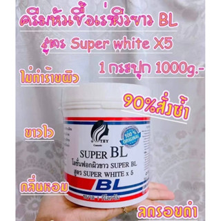 BL Super White x5 1000g. ครีมหัวเชื้อเร่งผิวขาว บีแอล