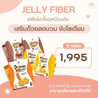 Pananchita Jelly Fiber 5 กล่อง ช่วยขับถ่าย ลดบวม ขับโซเดียม ของแท้ส่งฟรี